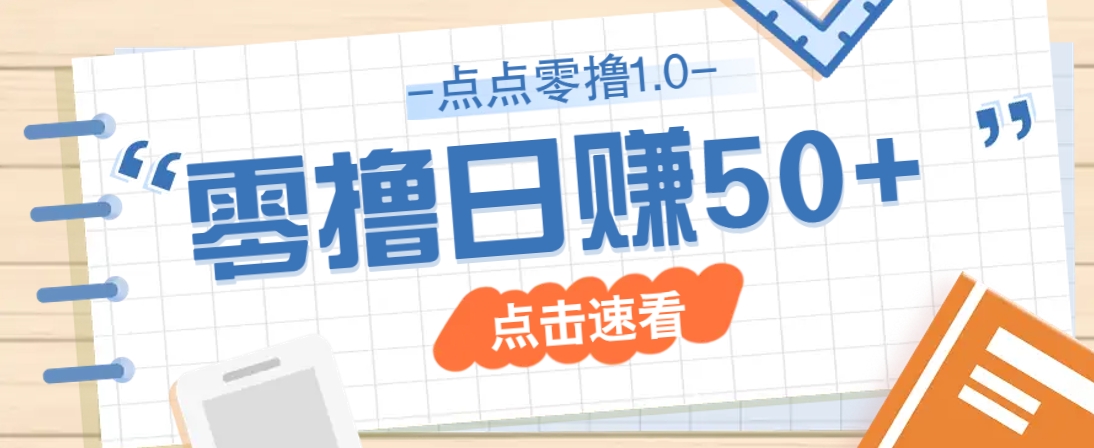 点点零撸1.0，零成本零门槛多种玩法，新手小白也能轻松上手日赚50+-搞钱利器