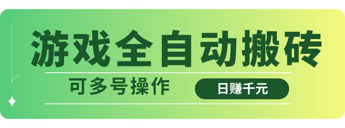 游戏全自动搬砖，日赚千元，可多号操作-搞钱利器
