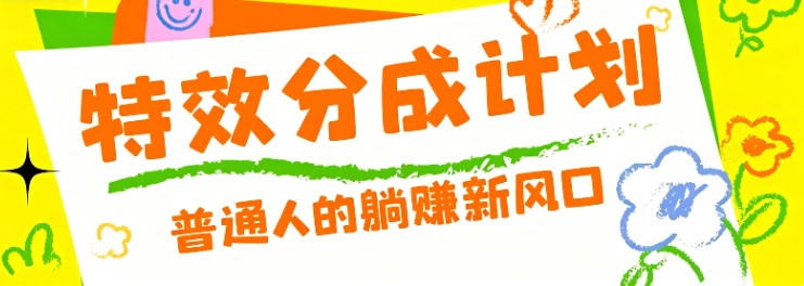 零粉丝也能操作的项目！视频号特效分成计划，普通人的躺赚新风口-搞钱利器