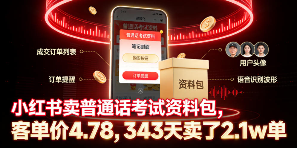 小红书卖普通话考试资料包，客单价4.78，343天卖了2.1w单-搞钱利器