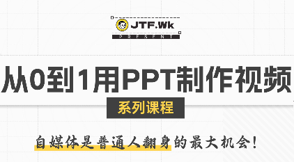 K森动画·从0到1用PPT制作自媒体视频-搞钱利器