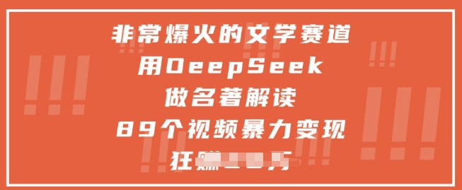 非常爆火的文学赛道，用deepseek做名著解读 ，89个视频暴力变现1w+-搞钱利器
