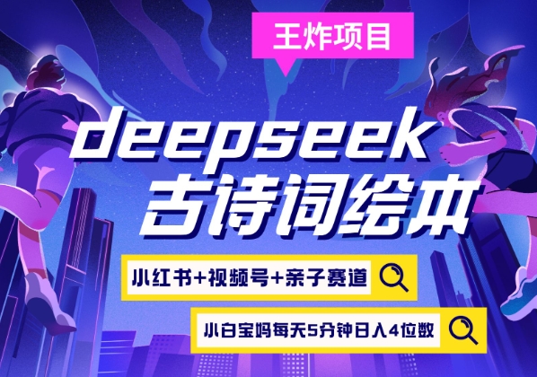 deepseek+小红书视频号+古诗词绘本，亲子赛道，高端宝妈粉，起号快每天五分钟，日入四位数-搞钱利器