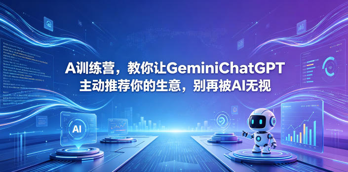 A训练营，教你让GeminiChatGPT主动推荐你的生意，别再被AI无视【原创双语字幕】-搞钱利器
