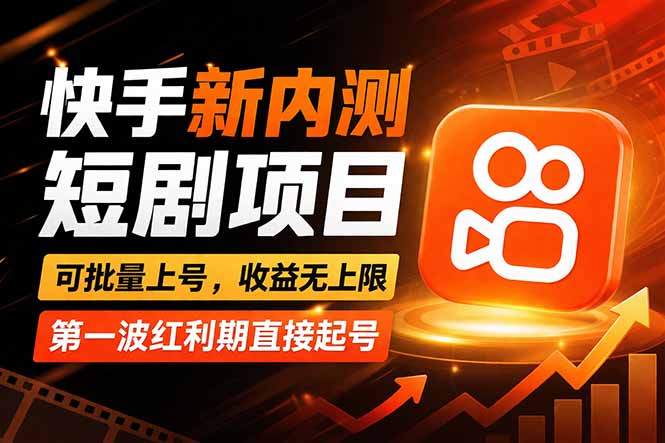 快手最新短剧玩法，零操作无脑上号，收益无上限，新手也能轻松上车-搞钱利器