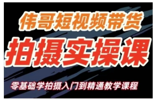 短视频带货拍摄实操课，零基础学拍摄入门到精通教学-搞钱利器