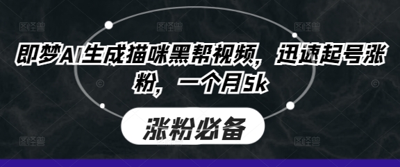 即梦AI生成猫咪黑帮视频，迅速起号涨粉，一个月5k-搞钱利器