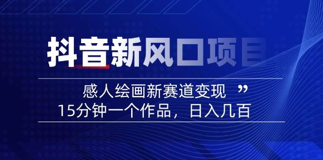 AI感人故事转绘画短视频，15分钟一个作品，爆款感人瞬间转绘画，可做创作者伙伴计划-搞钱利器