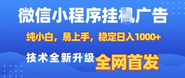 微信小程序全自动挂JI广告，纯小白易上手，稳定日入多张，技术全新升级，全网首发【揭秘】-搞钱利器