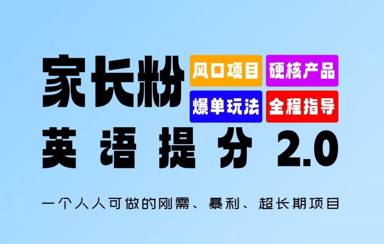 家长粉：英语提分 2.0，一个人人可做的刚需、暴利、超长期项目【揭秘】-搞钱利器