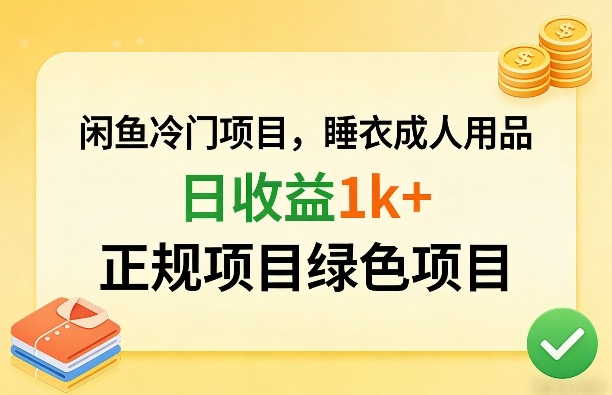 闲鱼冷门项目，情趣内衣成人用品，日收益1k+，正规项目绿色项目-搞钱利器