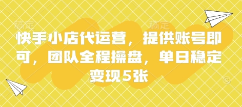 快手小店代运营，提供账号即可，团队全程操盘，单日稳定变现5张【揭秘】-搞钱利器