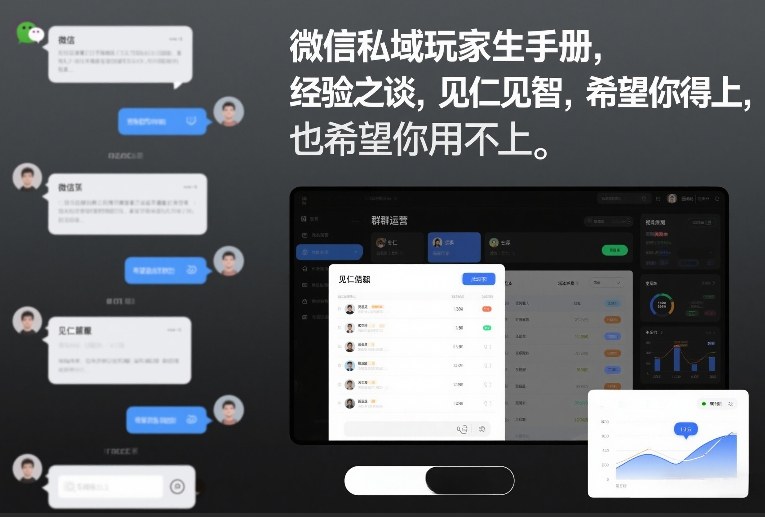 微信私域玩家生存手册,经验之谈,见仁见智,希望你用得上,也希望你用不上【文档】-搞钱利器