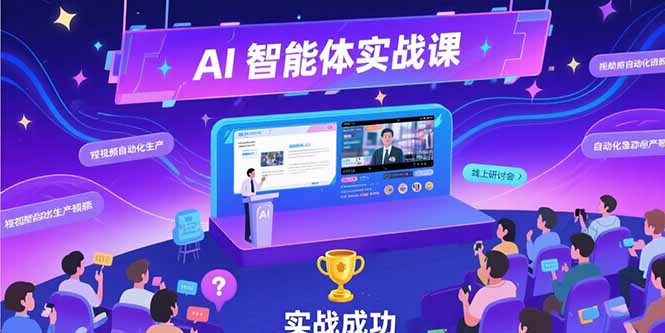 AI智能体实战-7月新课，提示词工程基础，Coze平台搭建，短视频自动化生产-搞钱利器