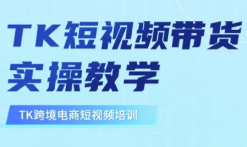 东南亚TikTok短视频带货，TK短视频带货实操教学-搞钱利器