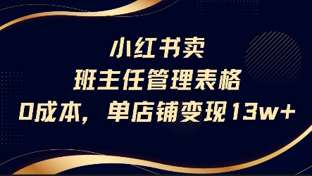 小红书卖班主任管理表格，0成本单店变现13w-搞钱利器
