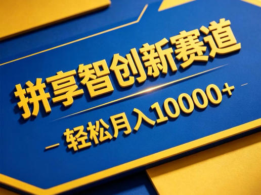 拼享智创新赛道，轻松月入1W+，门槛极低、收益稳定、可长期放大的轻资产项目【揭秘】-搞钱利器