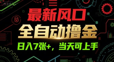 最新风口，全自动撸金，日入7张+，当天可上手【揭秘】-搞钱利器