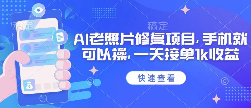 25年最新AI老照片修复项目，手机就可以操，一天接单1k收益-搞钱利器
