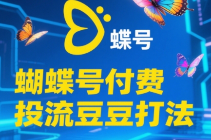 渔财老师·2025蝴蝶号付费投流豆豆打法-搞钱利器