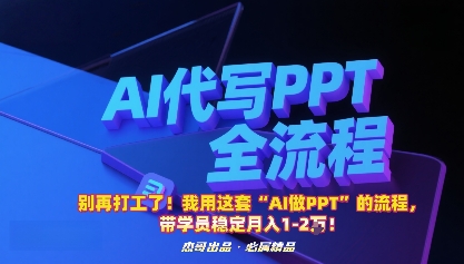 别再打工了！我用这套“AI做PPT”的流程，带学员稳定月入1-2W！-搞钱利器
