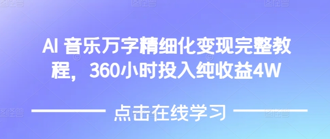 AI音乐精细化变现完整教程，360小时投入纯收益4W-搞钱利器
