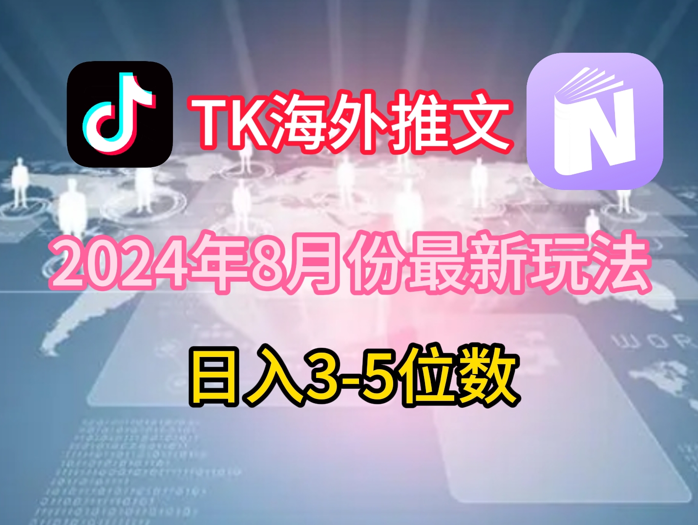 TikTok海外推文8月最新玩法，单日3-5位数，赚老美的钱【揭秘】-搞钱利器