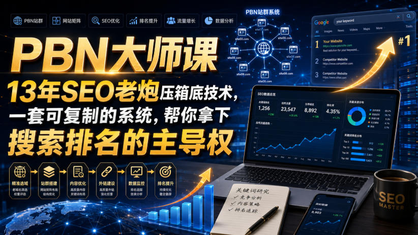 PBN大师课13年SEO老炮压箱底技术，一套可复制的系统，帮你拿下搜索排名的主导权【原创双语字幕】-搞钱利器