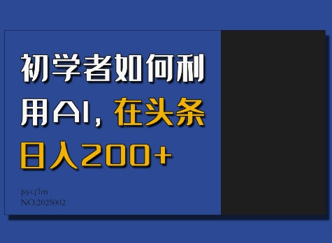 初学者如何利用AI，在头条日入200+-搞钱利器