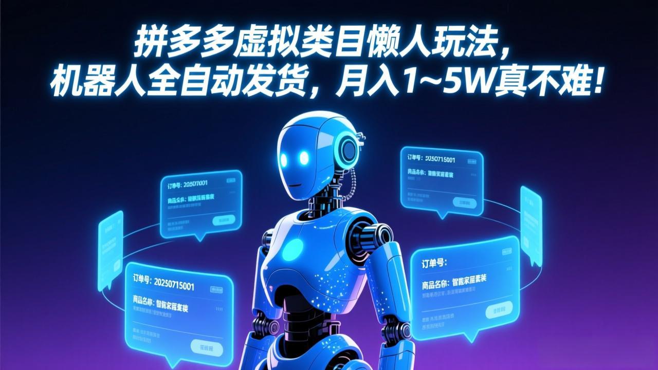 拼多多虚拟类目懒人玩法，机器人全自动发货，月入 1-5W 真不难！-搞钱利器