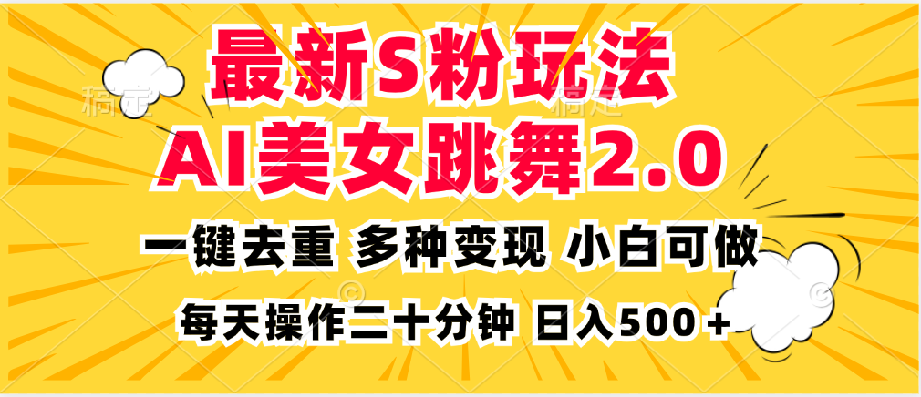 最新S粉玩法，AI美女跳舞，项目简单，多种变现方式，小白可做，日入500…-搞钱利器
