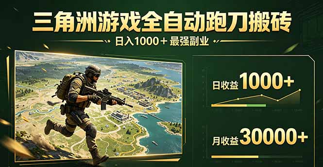 三角洲全自动搬砖，轻松躺赢！-搞钱利器