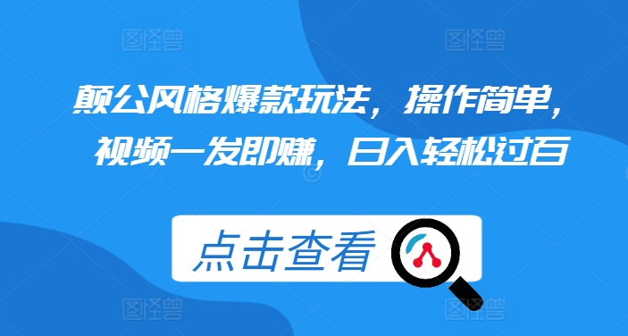 颠公风格爆款玩法，操作简单，视频一发即赚，日入轻松过百【揭秘】-搞钱利器