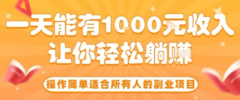 操作简单适合所有人的副业项目，一天能有10张收入，让你轻松“躺賺”【揭秘】-搞钱利器