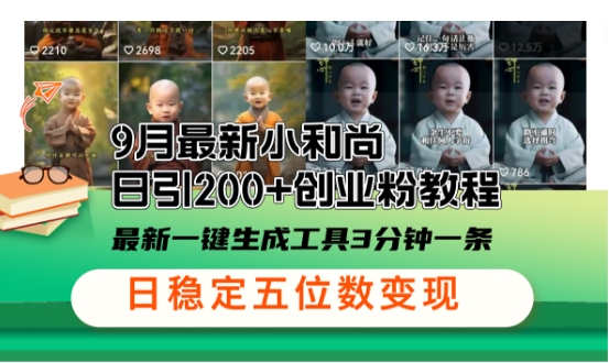 小和尚24年暴力引流方法，单日300+高质量创业粉，高效引流，一键制作【揭秘】-搞钱利器