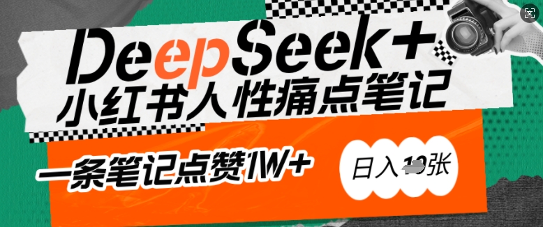 AI赋能小红书爆款秘籍：用DeepSeek轻松抓人性痛点，小白也能写出点赞破万的吸金笔记，日入多张-搞钱利器
