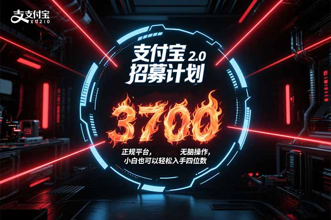支付宝2.0招募计划 单号3700， 正规平台保姆级玩法无脑操作，  小白也…-搞钱利器