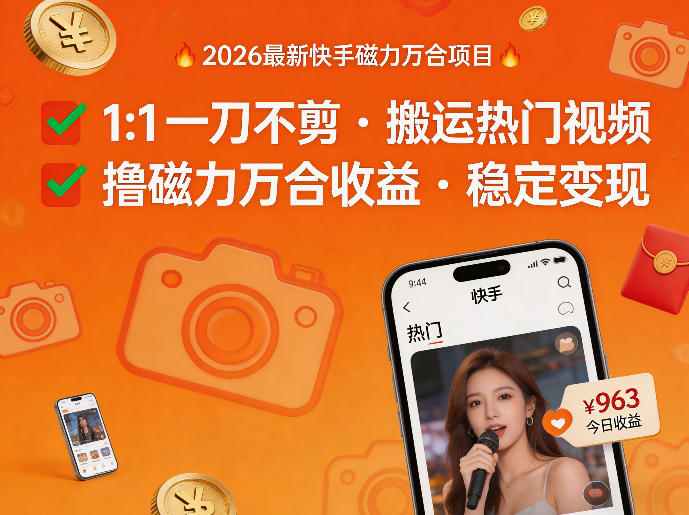 2026年最新快手磁力万合项目,1比1一刀不剪搬运热门视频,撸磁力万合收益-搞钱利器