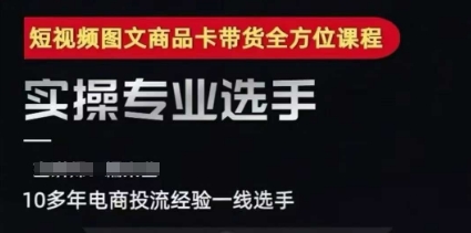 2025短视频图文商品卡投流带货，随心推千川全域搭建优化流程课-搞钱利器