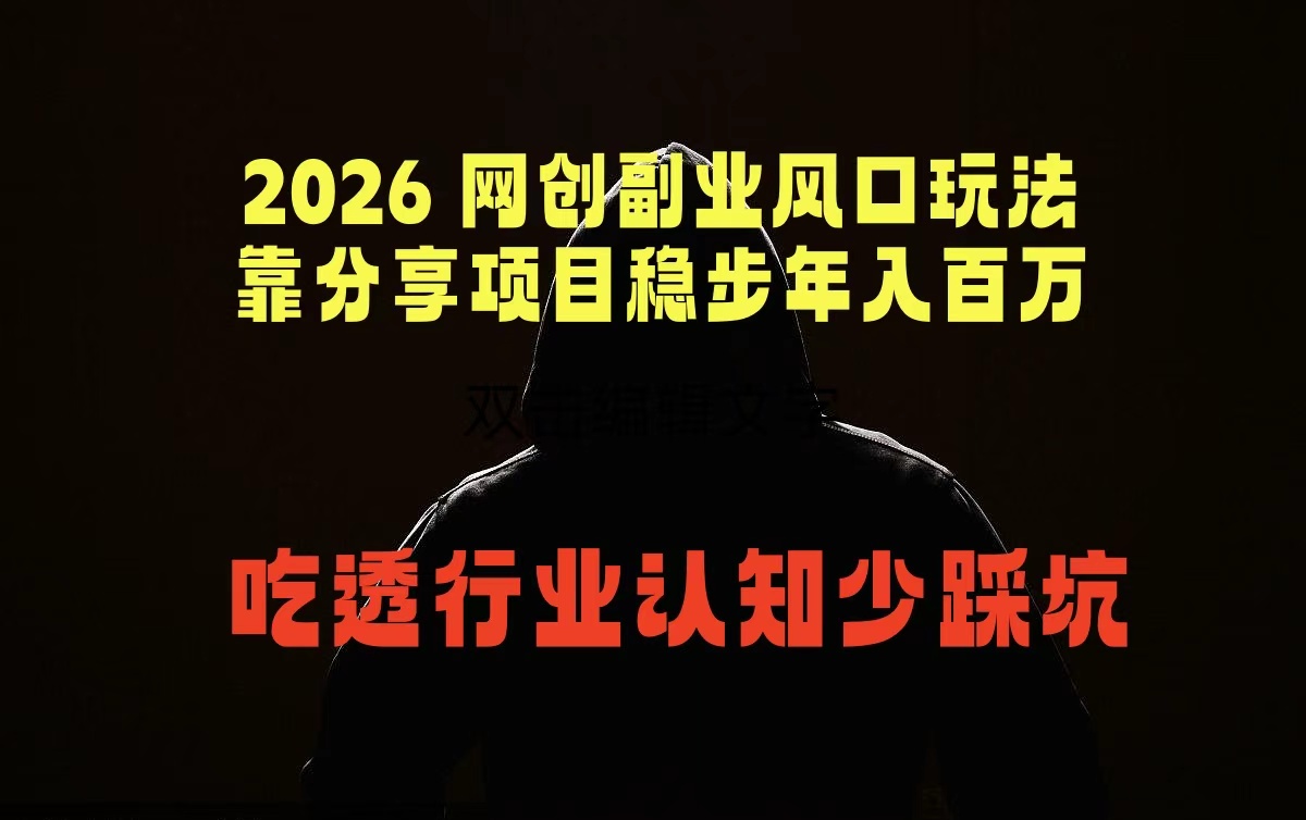 2026 网创副业风口玩法，靠分享项目稳步年入百万，吃透行业认知少踩坑-搞钱利器