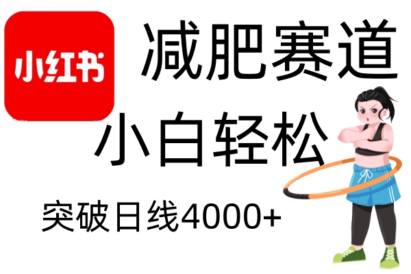 小红书减肥赛道，简单零成本，无需剪辑，不用动脑，小白轻松日利润4000+-搞钱利器