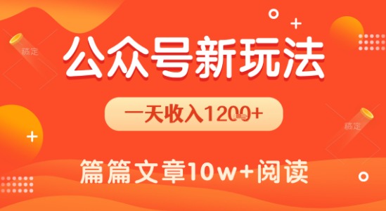 一天1.2k+，公众号流量主新玩法，操作简单容易上手-搞钱利器