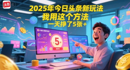 2025年今日头条新玩法，我用这个方法，一天挣了5张+-搞钱利器