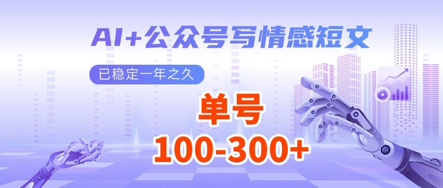 AI+公众号写情感短文，每天200+流量主收益，多号矩阵无脑操作-搞钱利器