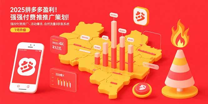 2025拼多多盈利地图：强付费推广策略/活动爆流/自然流量获取系统(7月更新-搞钱利器
