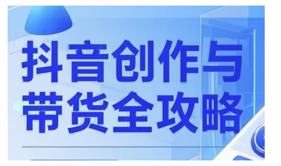 抖音创作者全攻略，从广告分成到高清视频制作，实现流量变现-搞钱利器