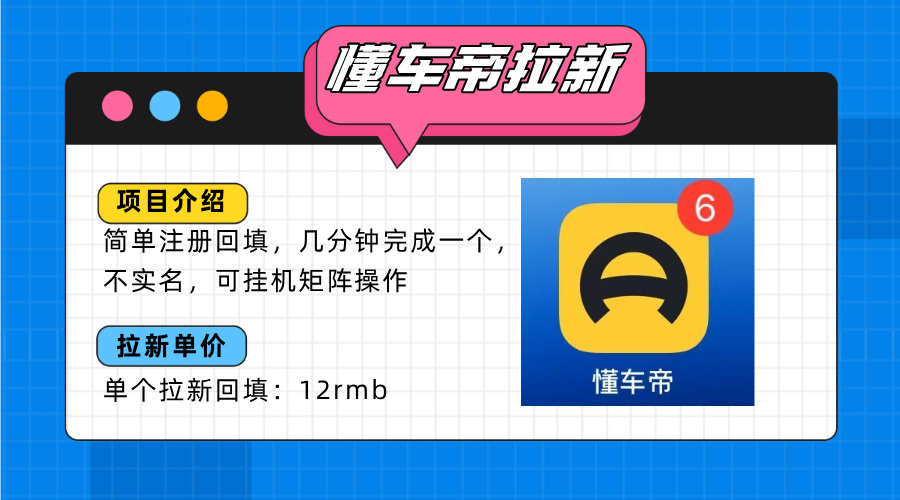 懂车帝邪修拉新玩法，简单注册回填，不sm，单个拉新12rmb，轻松日入200+-搞钱利器