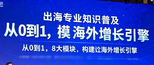 出海专业知识普及，从0到1，8大模块构建你的海外增长引擎-搞钱利器