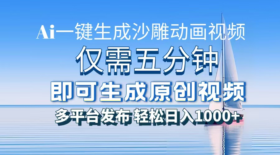 一件生成沙雕动画视频，仅需五分钟时间，多平台发布，轻松日入1000+AI…-搞钱利器