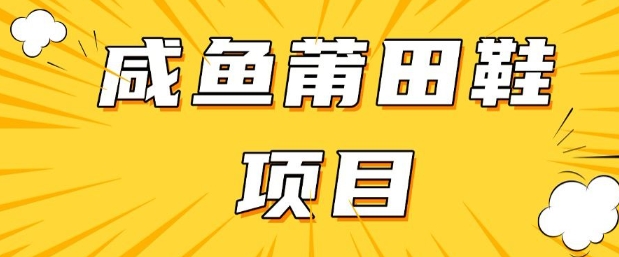 闲鱼高转化项目，手把手教你做，日入3张+(详细教程+货源)-搞钱利器